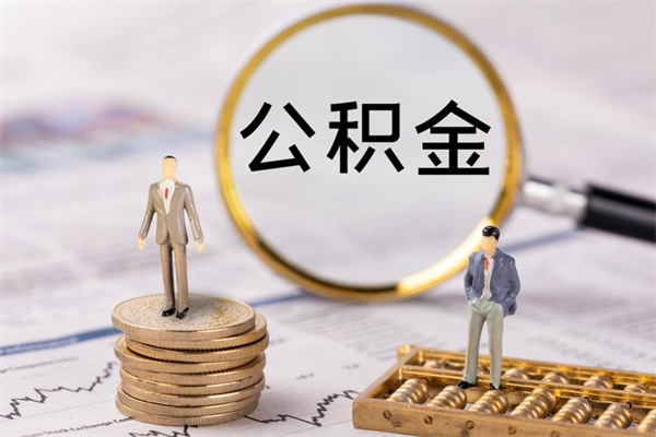 武义县急用钱怎么把公积金取出来（急用钱怎么把公积金取出来 额度）